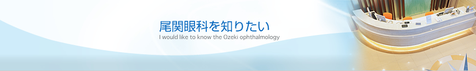 尾関眼科を知りたい