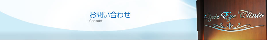 お問い合わせ