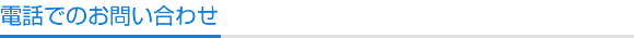 電話でのお問い合わせ