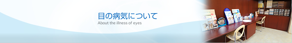 目の病気について