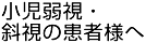 小児弱視・斜視の患者様へ