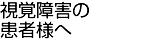 視覚障害の患者様へ