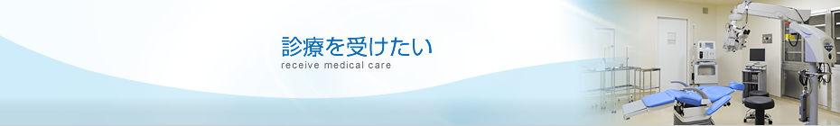 診療を受けたい